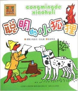 小狐狸在学校的故事,小狐狸在学校遇到了谁