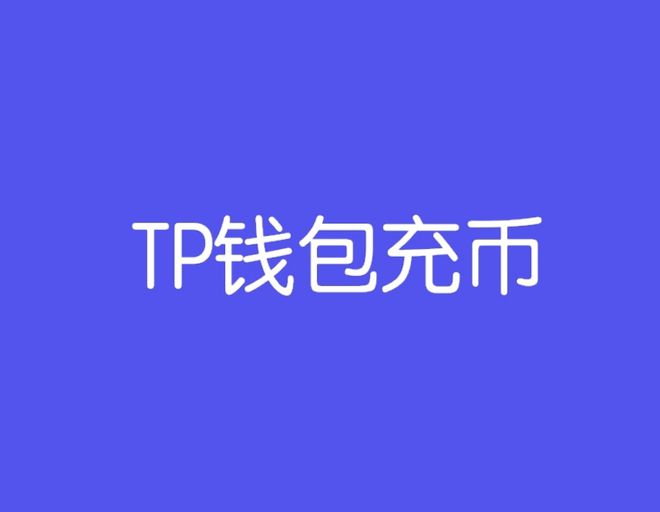 tp钱包跑路怎么办,tp钱包如果跑路币还在吗