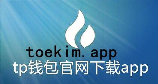 tp钱包苹果下载链接,tp钱包ios怎么下载