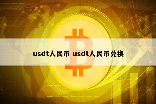 关于25usdt等于多少人民币的信息