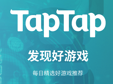 taptao下载苹果版,taptap官方版下载安装苹果
