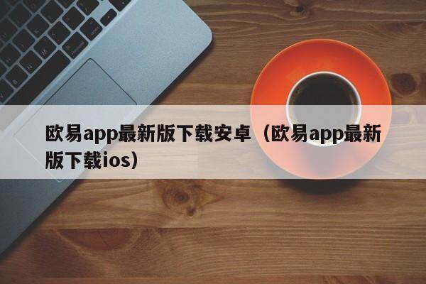 欧意钱包官方下载,鸥易交易所官方下载