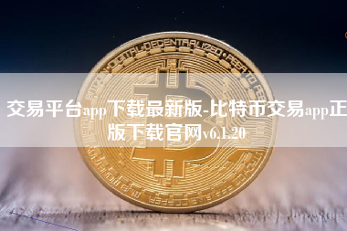 bitcoin交易所app下载cn的简单介绍