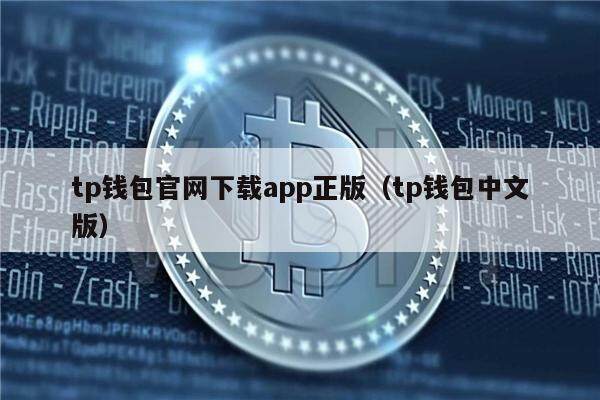 TP钱包是什么东西,tp钱包怎么样安全吗