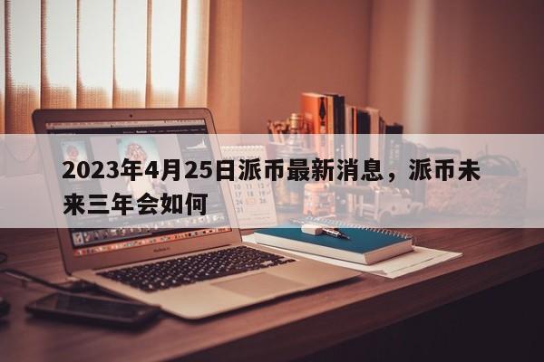 派币2023估计一个多少钱人民币汇率的简单介绍