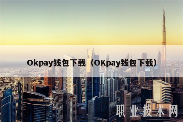 ok钱包app下载安装,虚拟币交易app下载安装