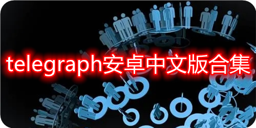 telegraph聊天软件下载,纸飞机telegeram官网版下载 telegraph聊天软件下载,纸飞机telegeram官网版下载