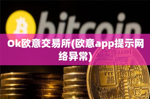 ok交易所百科,ok交易所最近情况
