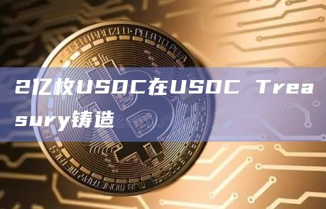 usdc,usdc和usdt有什么区别