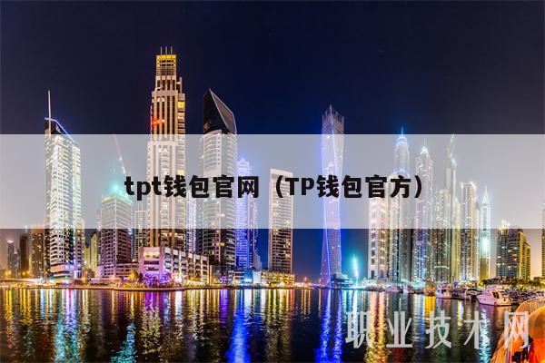 tp钱包tpt,tp钱包下载官网