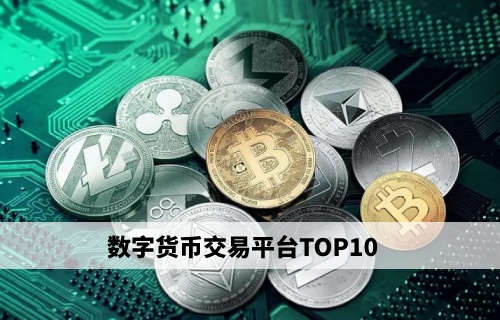 数字货币交易所官网,数字货币交易所百度百科
