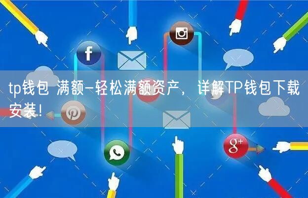 tp钱包下载不了,tp钱包打不开链接