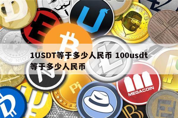 usdt买哪个,usdt哪个交易所价格高