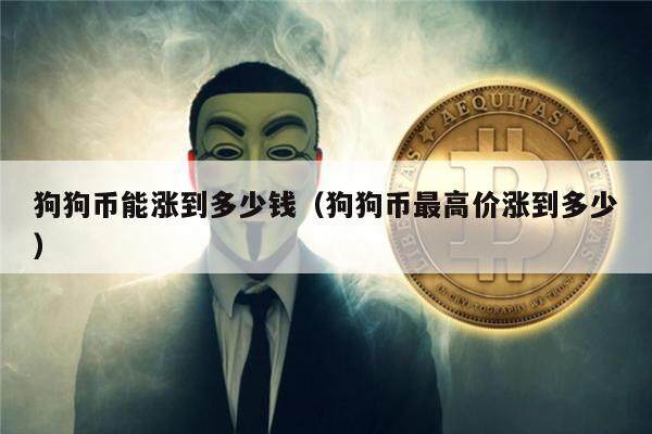 狗狗币为什么涨不上去,狗狗币为什么涨得这么快