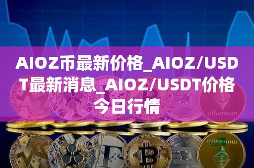 usdtcny行情,usdt币价格今日行情