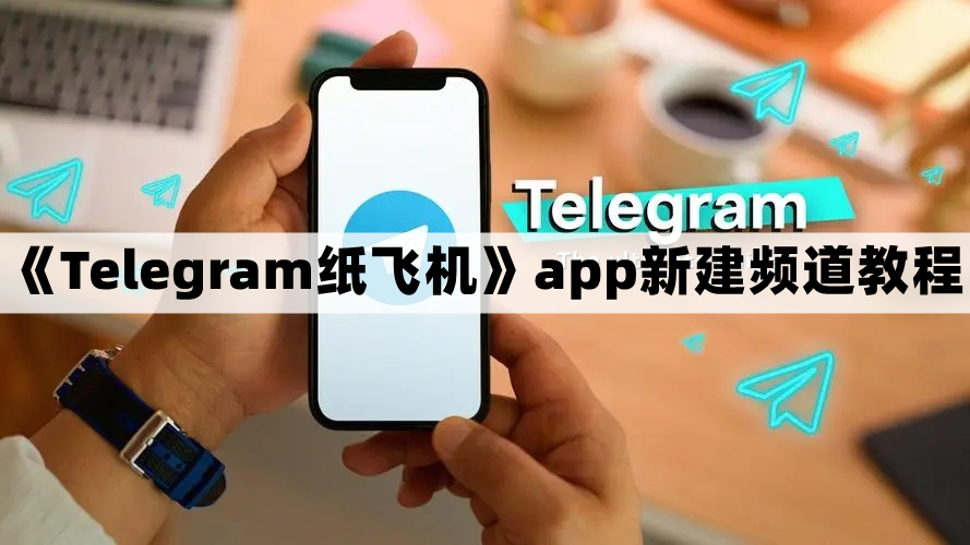 有一个纸飞机的app叫什么名字,有一个纸飞机的app叫什么名字啊
