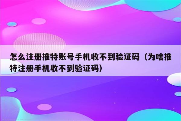 电报为什么收不到短信验证,电报为什么收不到短信验证癶