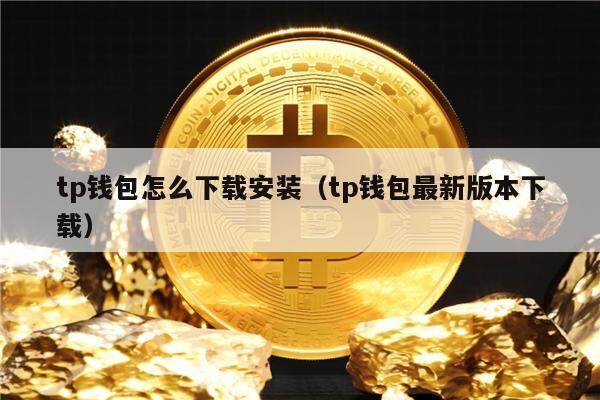 tp钱包app最新版下载,tp钱包price impact too high