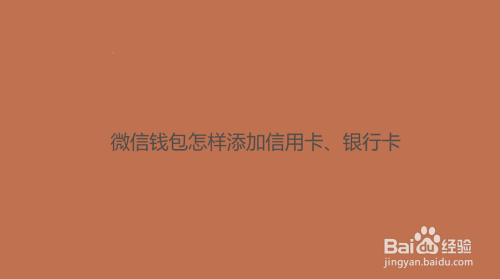 钱包怎么添加信用卡,手机钱包怎么添加信用卡