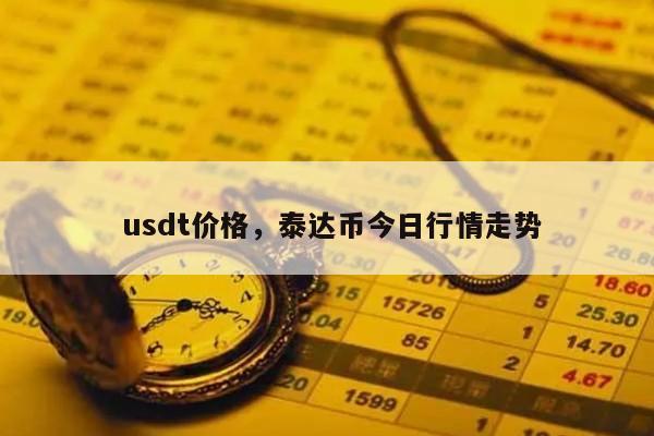 usdt换算美元,usdt换算成美元