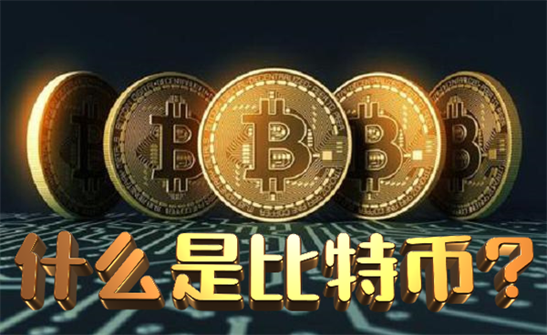 比特币是什么,比特币是哪个国家发行的