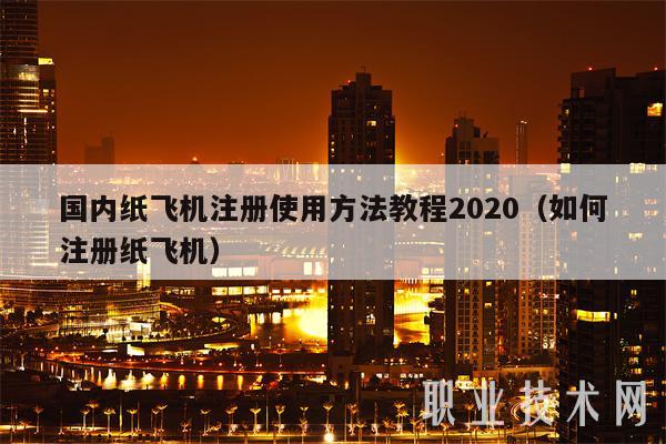 纸飞机为什么不能注册,纸飞机国内为什么注册不了