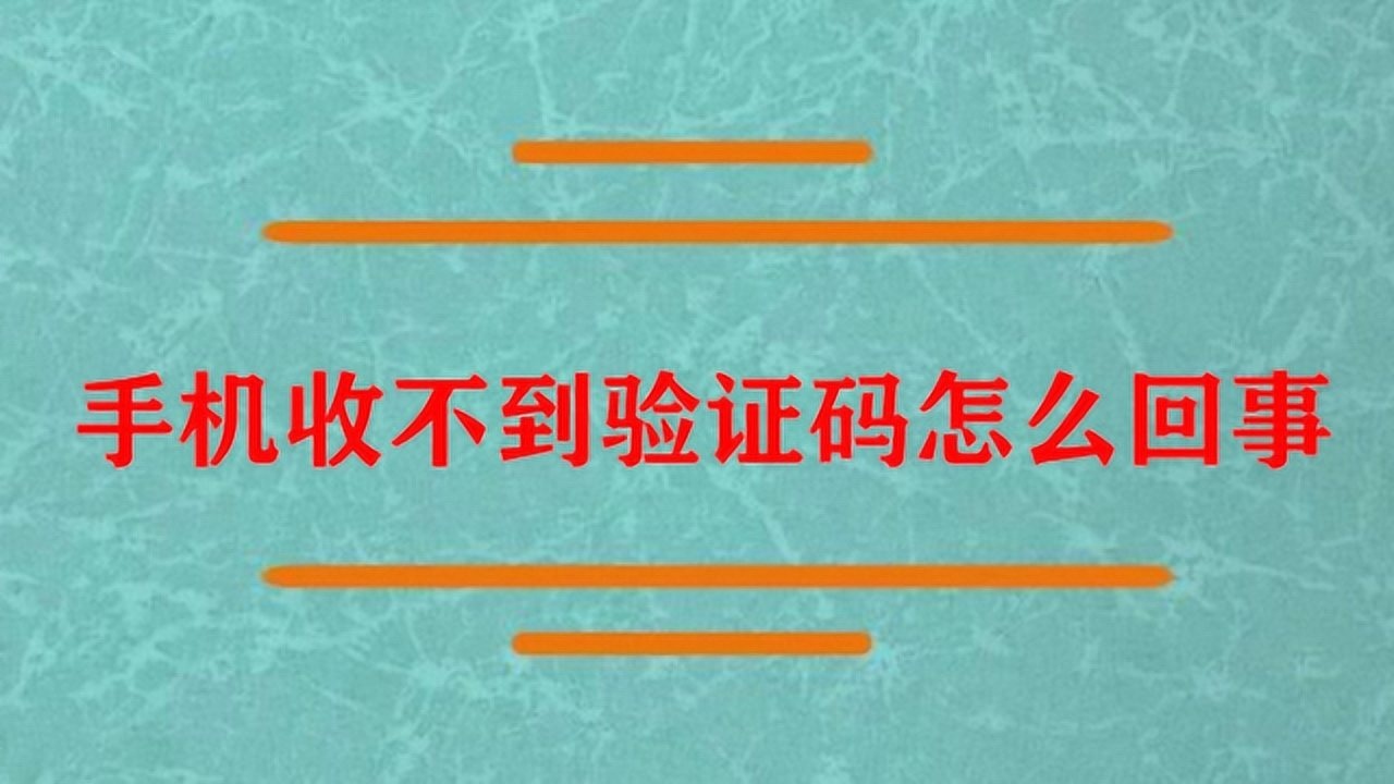 纸书为什么收不到验证码,纸书app收不到验证码怎么办