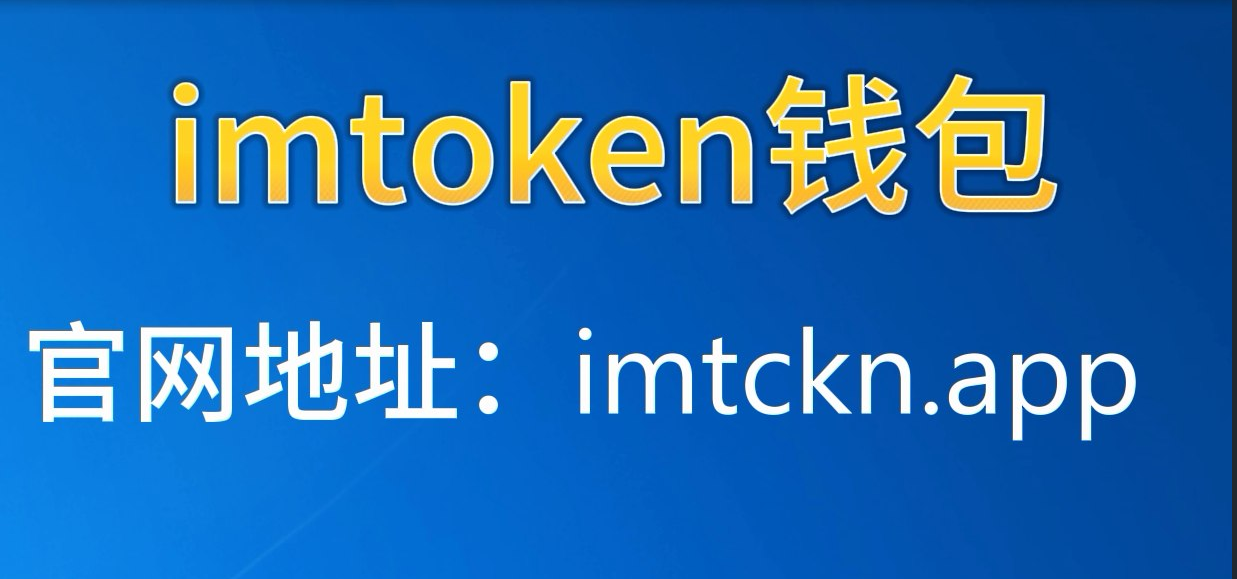 最新imtoken官网地址,imtoken官网下载 tokenim