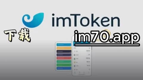 imtoken官方网址,itoken钱包安卓版下载