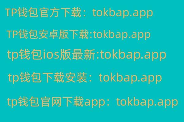 TP钱包,tp钱包下载app官网正版