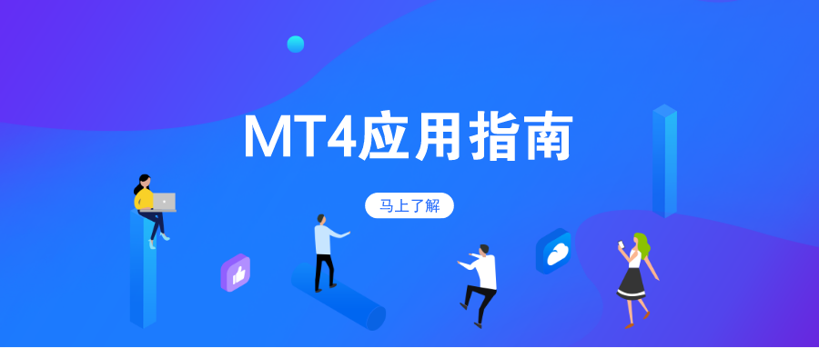 MetaTrader4官网下载,metatrader4官网下载安卓 2023 年