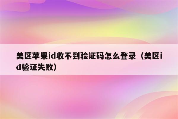苹果手机下载软件收不到验证码,苹果手机下载app收不到验证码