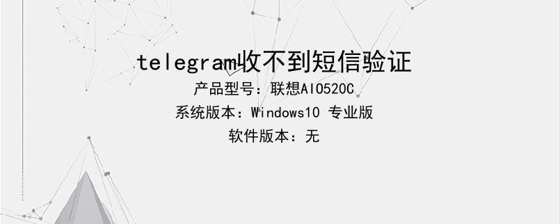 tg收不到86短信验证多次,telegram收不到86短信验证