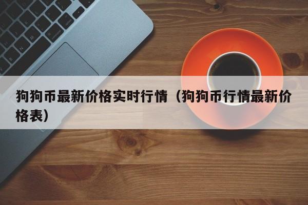 狗狗币今日最新价格人民币,狗狗币今日最新价格人民币价格