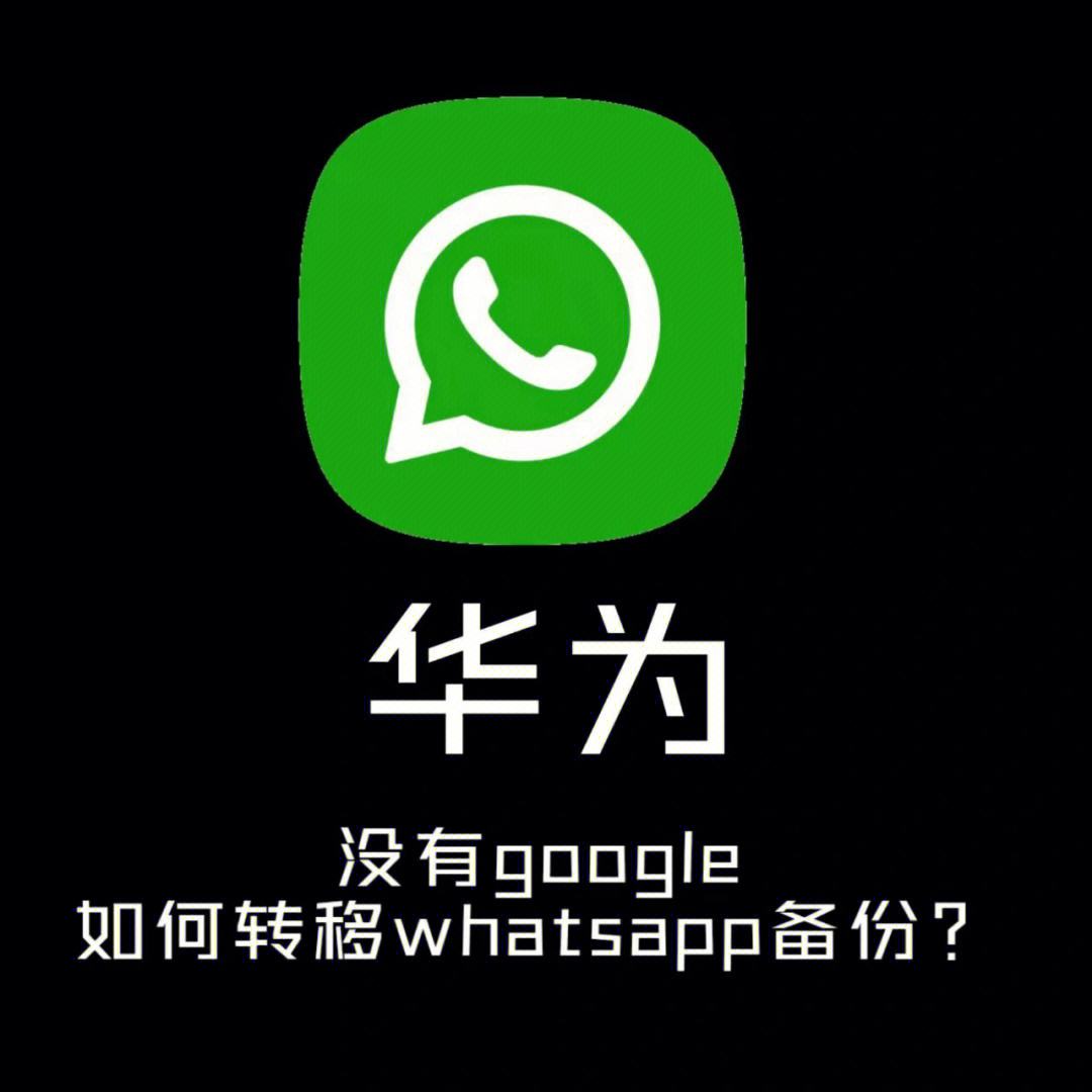 whatsapp华为手机,WhatsApp华为手机怎么用