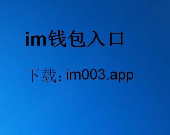 im钱包app官方,im钱包app官方下载网址