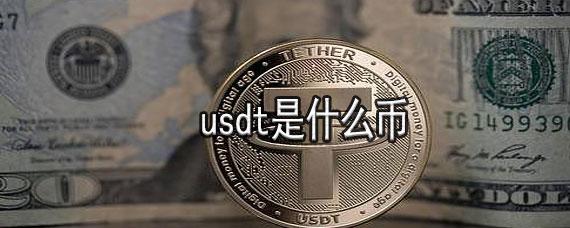 usdt人民币价格,今日usdt兑换人民币汇率