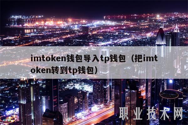 区块链tp钱包,tp钱包官方网站版