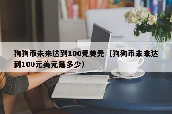 狗狗币历史价格表2021,2021年最全狗狗币历史价格表一览