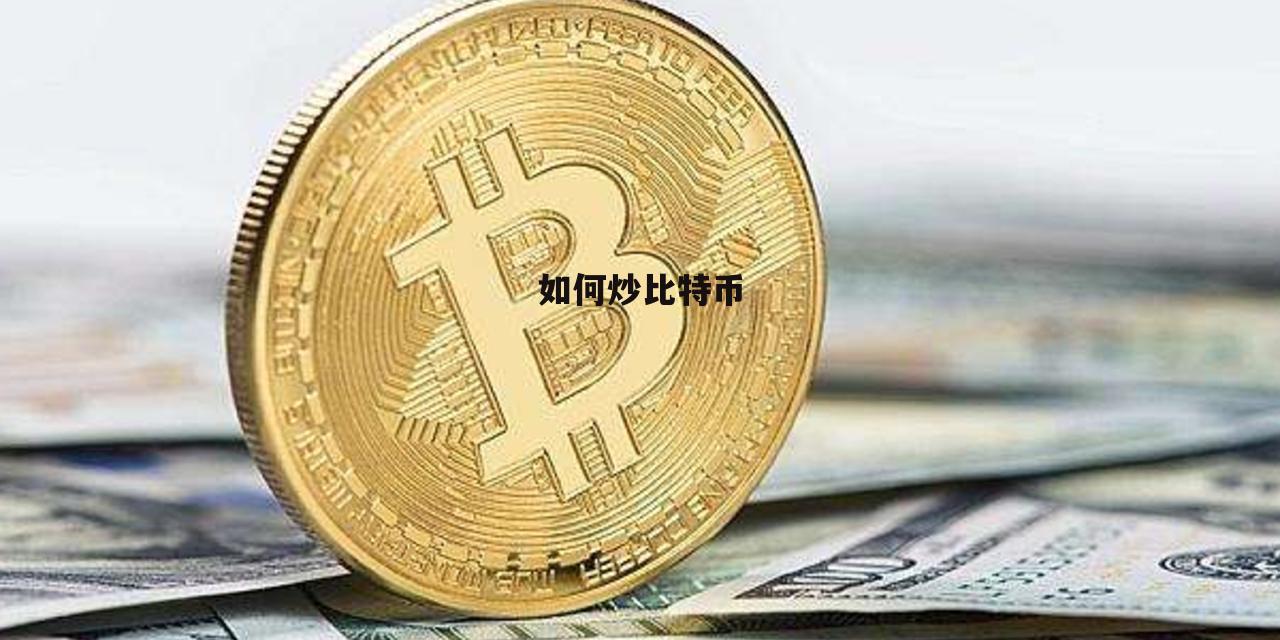 比特币怎么炒怎么开户,比特币怎么开户交易要多少钱