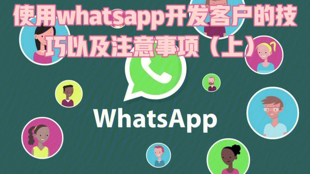 怎样用whatsapp加好友,怎么在whatsapp上添加好友