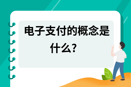 电子货币的概念及意义,电子货币的概念及意义是什么