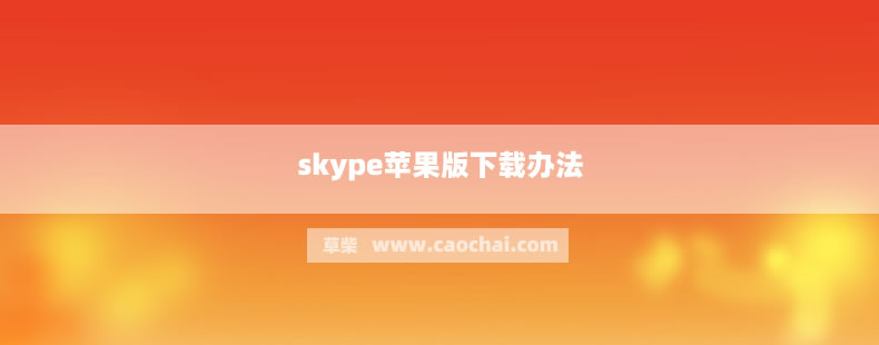 skype下载官网,skype下载官网安卓