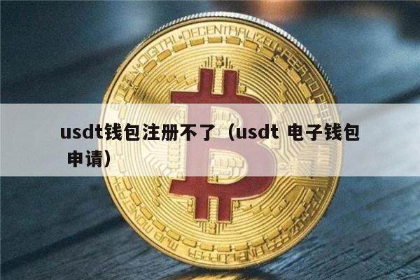 usdt钱包交易,usdt钱包交易钱包能协助找回吗