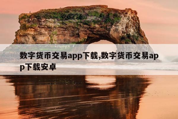 数字货币交易所苹果手机下载,数字货币交易所苹果手机下载app