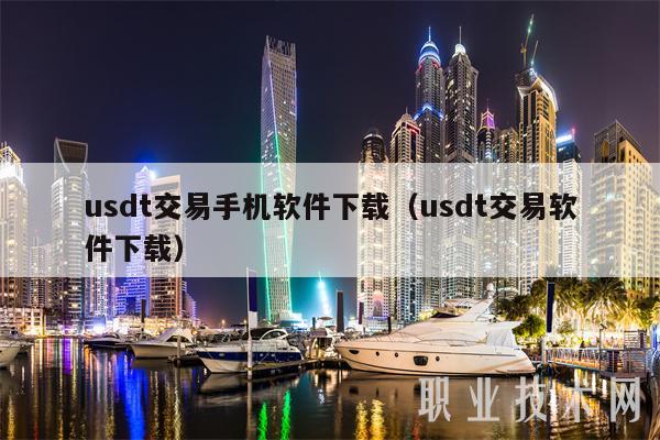 usdt钱包苹果,usdt钱包苹果下载安装教程