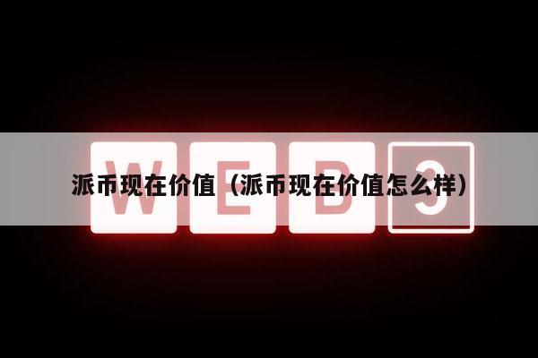 1π币=多少人民币,5个派币在工商银行兑换
