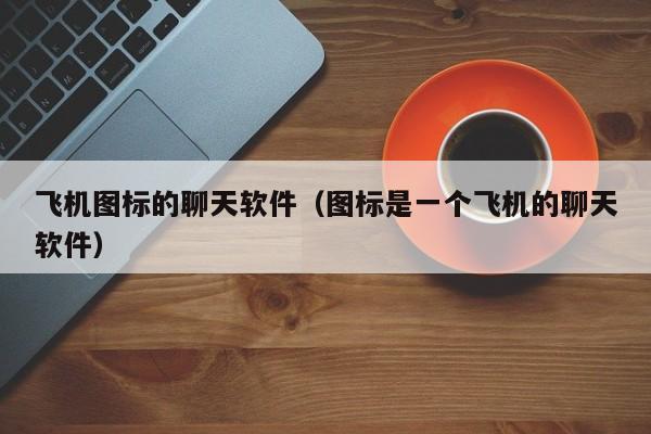 纸飞机中文包安装,纸飞机安装zh_cn语言包