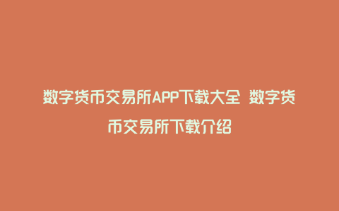 数字货币交易所app下载安装,数字货币交易所app下载安装最新版