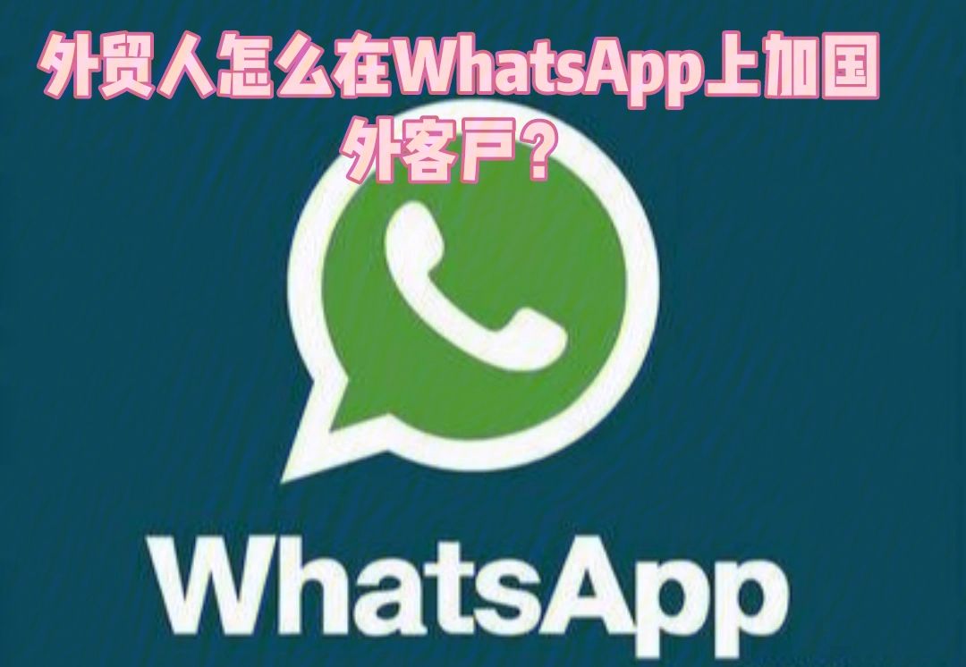 whatsapp加好友怎么加?的简单介绍